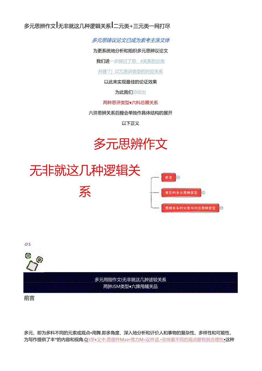 多元思辨作文 无非就这几种逻辑关系 二元类+三元类一网打尽.docx_第1页