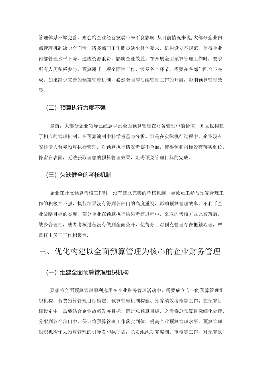 以全面预算管理为核心的企业财务管理研究.docx_第2页