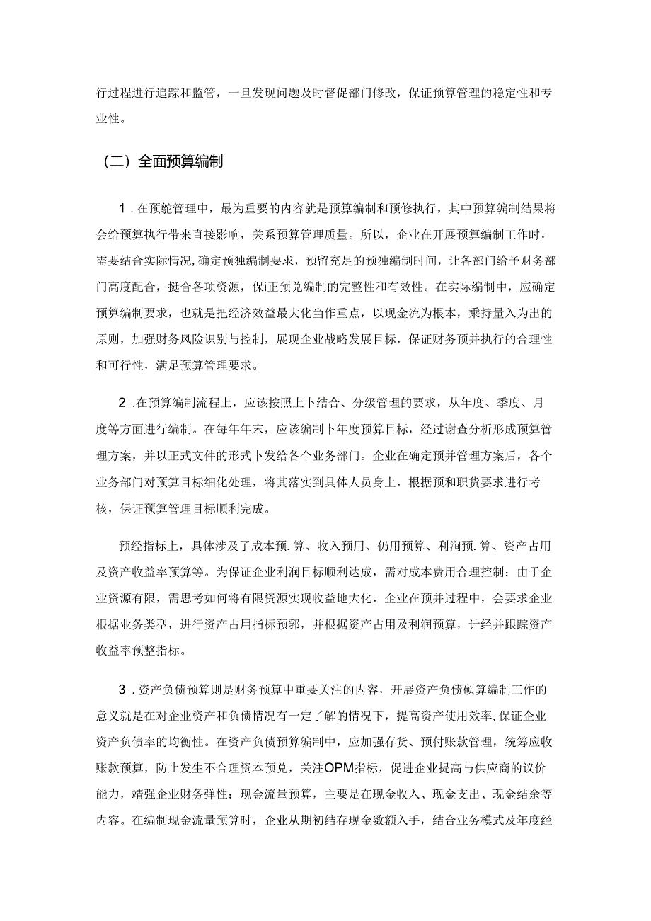 以全面预算管理为核心的企业财务管理研究.docx_第3页