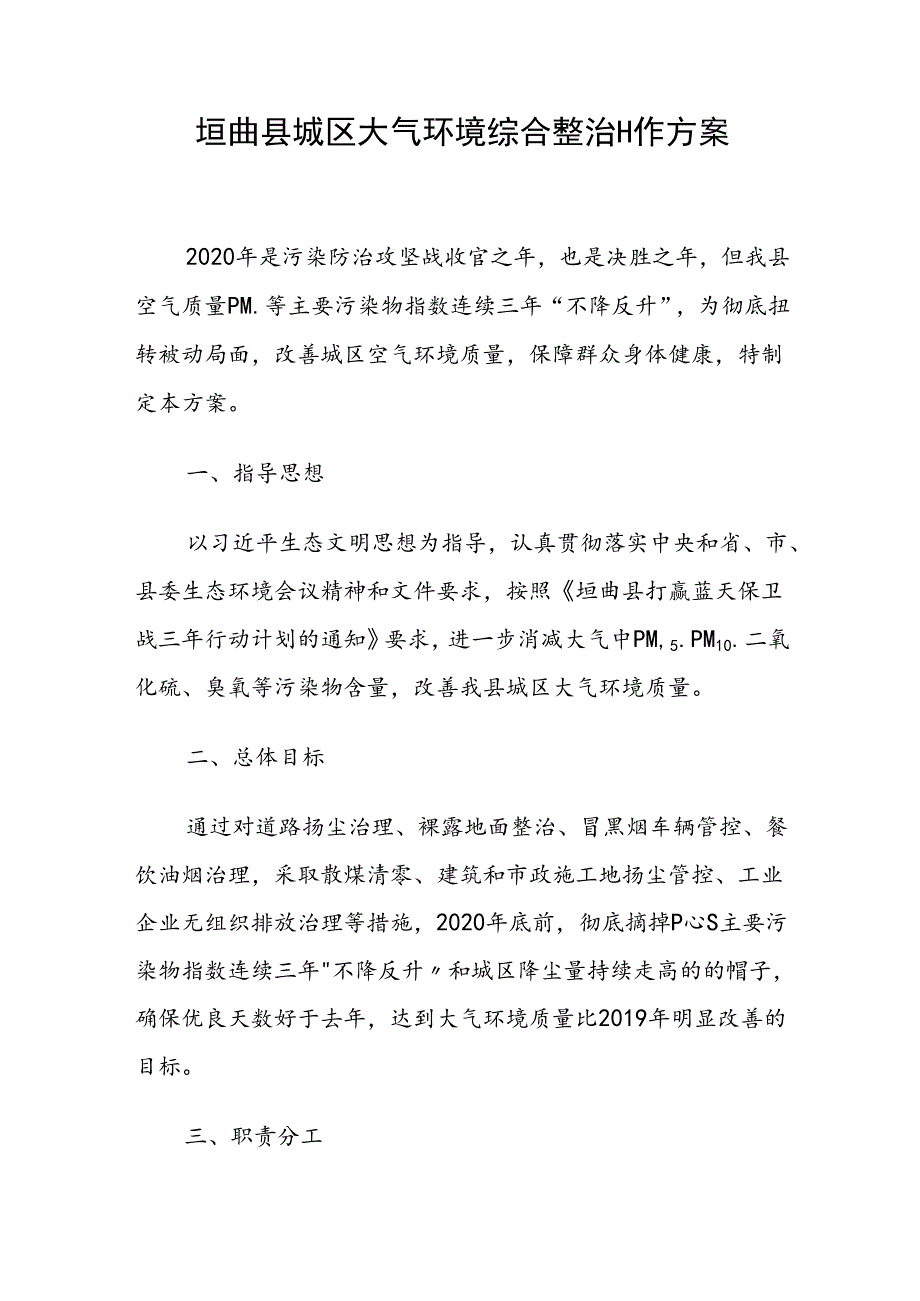 垣曲县城区大气环境综合整治工作方案.docx_第1页