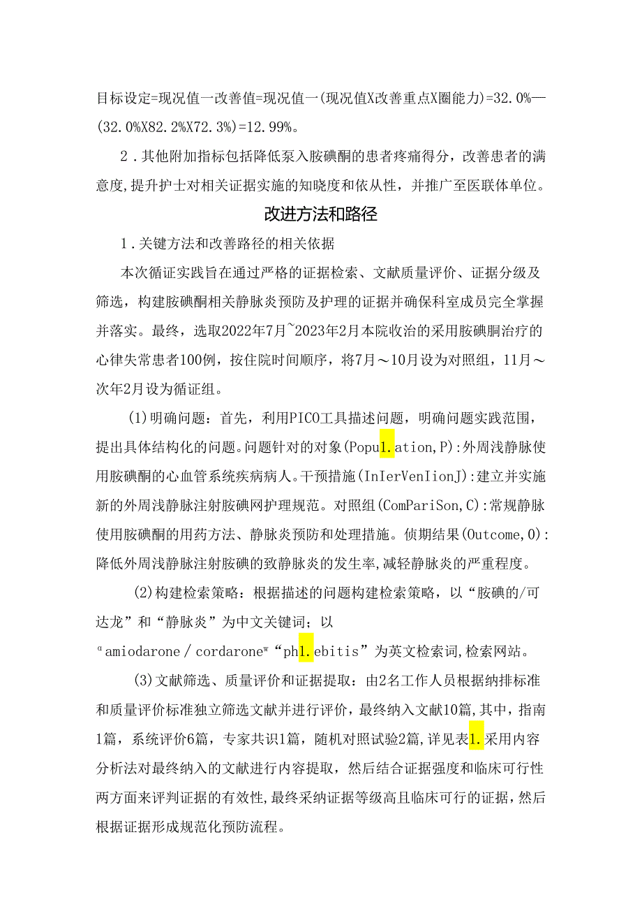 临床降低胺碘酮泵入患者静脉炎发生率背景、目标、改进方法和路径及改善成效.docx_第3页