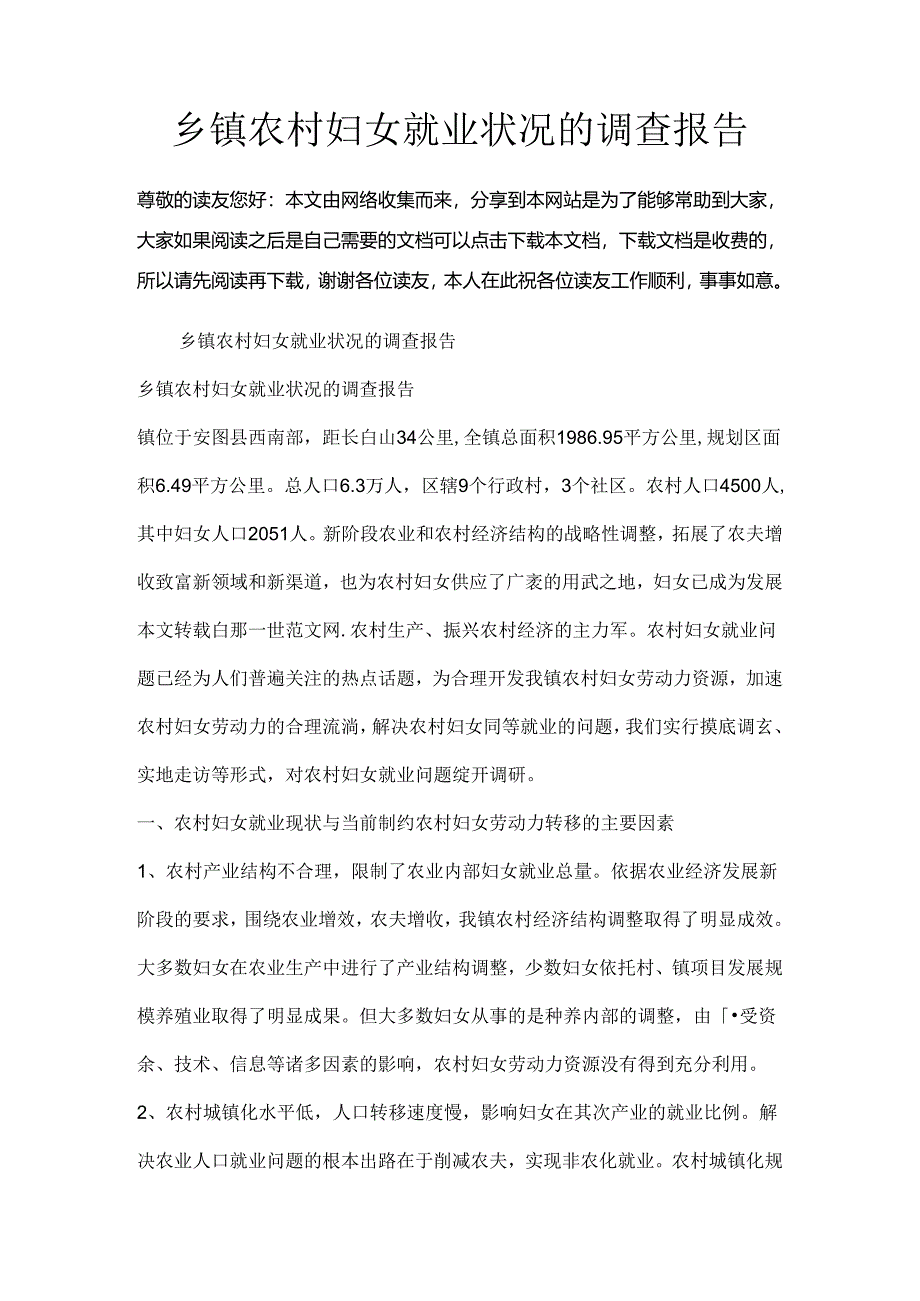 乡镇农村妇女就业情况的调查报告.docx_第1页