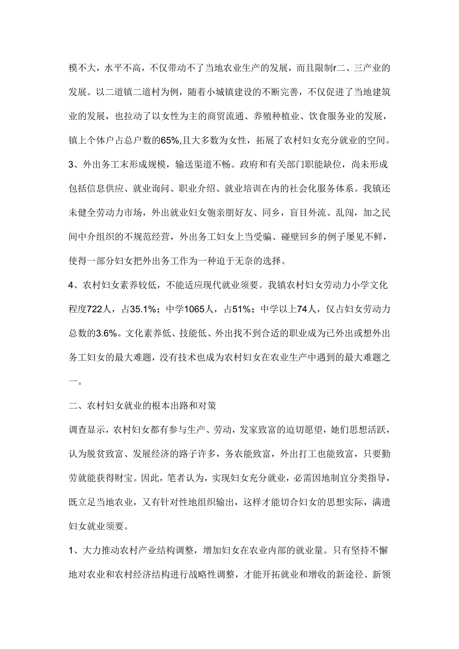 乡镇农村妇女就业情况的调查报告.docx_第2页