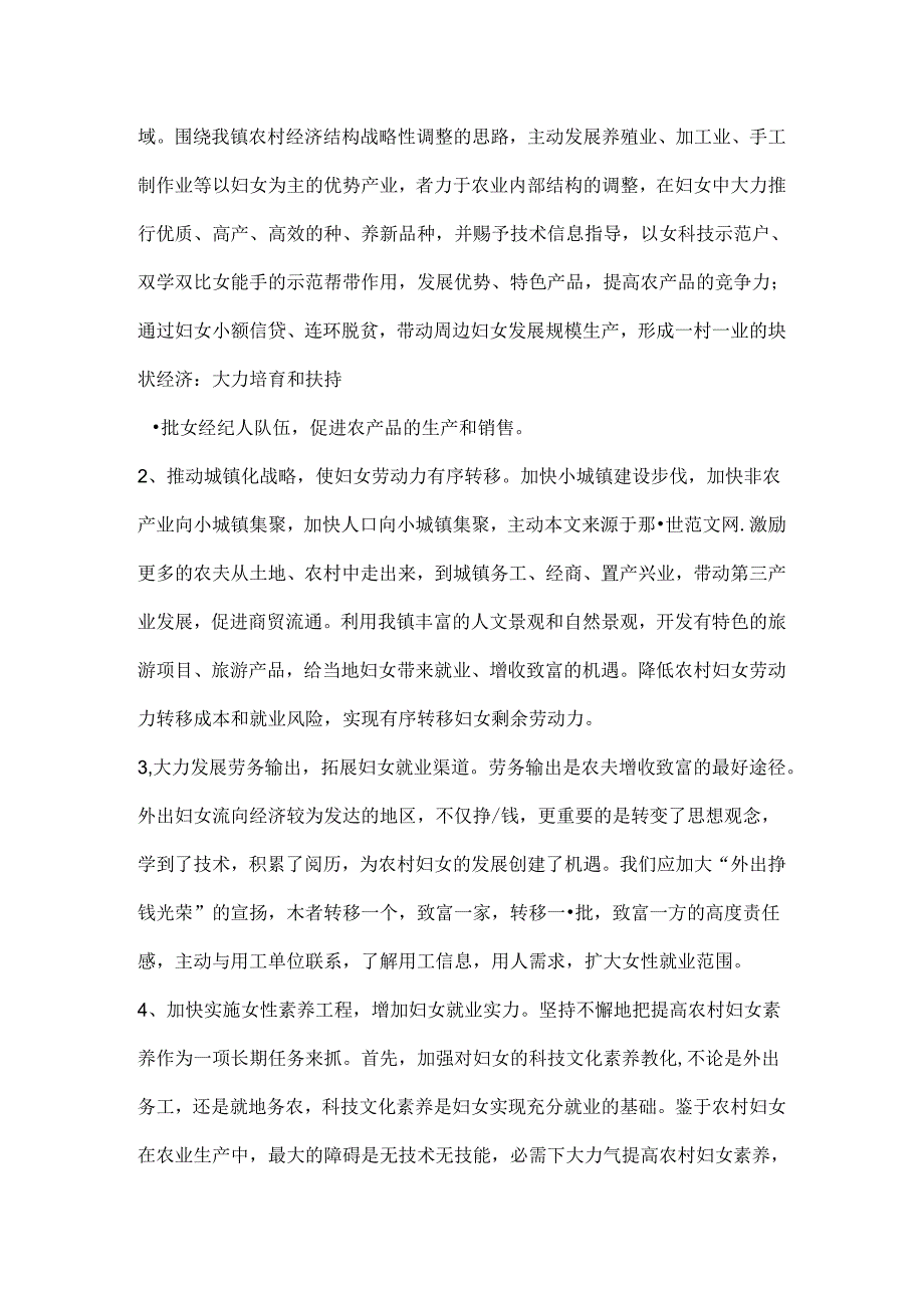 乡镇农村妇女就业情况的调查报告.docx_第3页