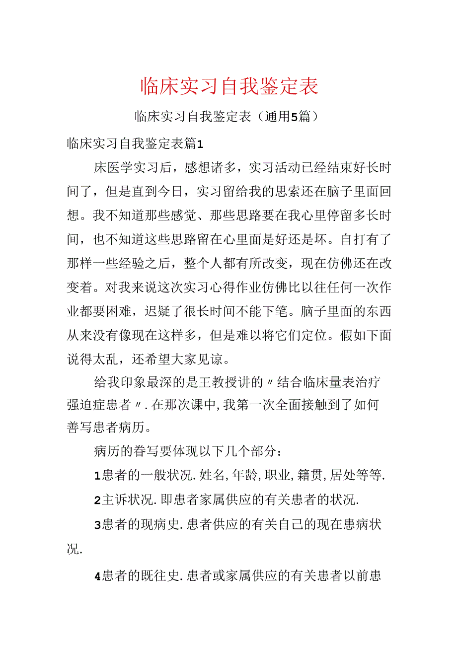 临床实习自我鉴定表.docx_第1页