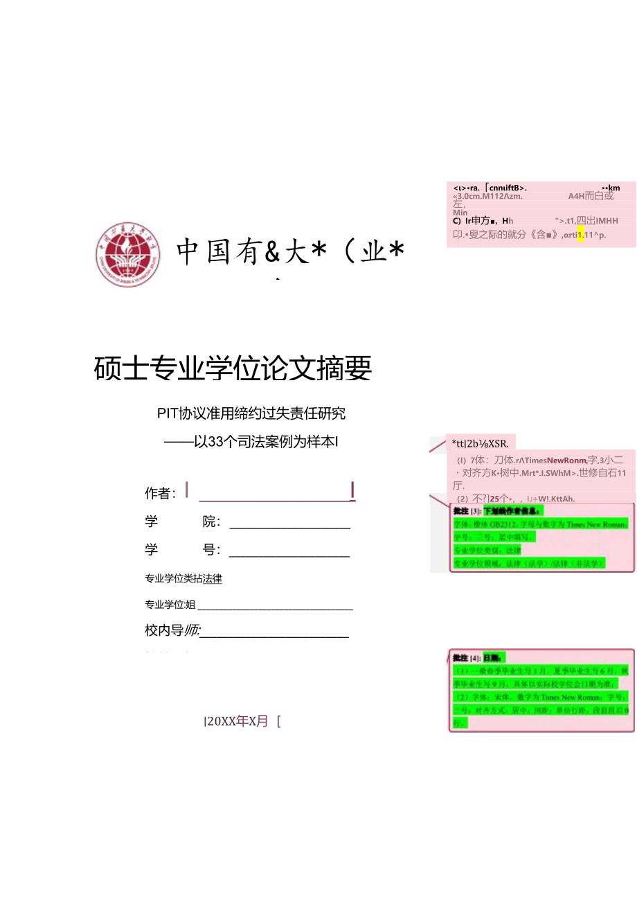 中国矿业大学（北京）文法学院-法律-硕士专业学位论文大摘要模板.docx_第1页