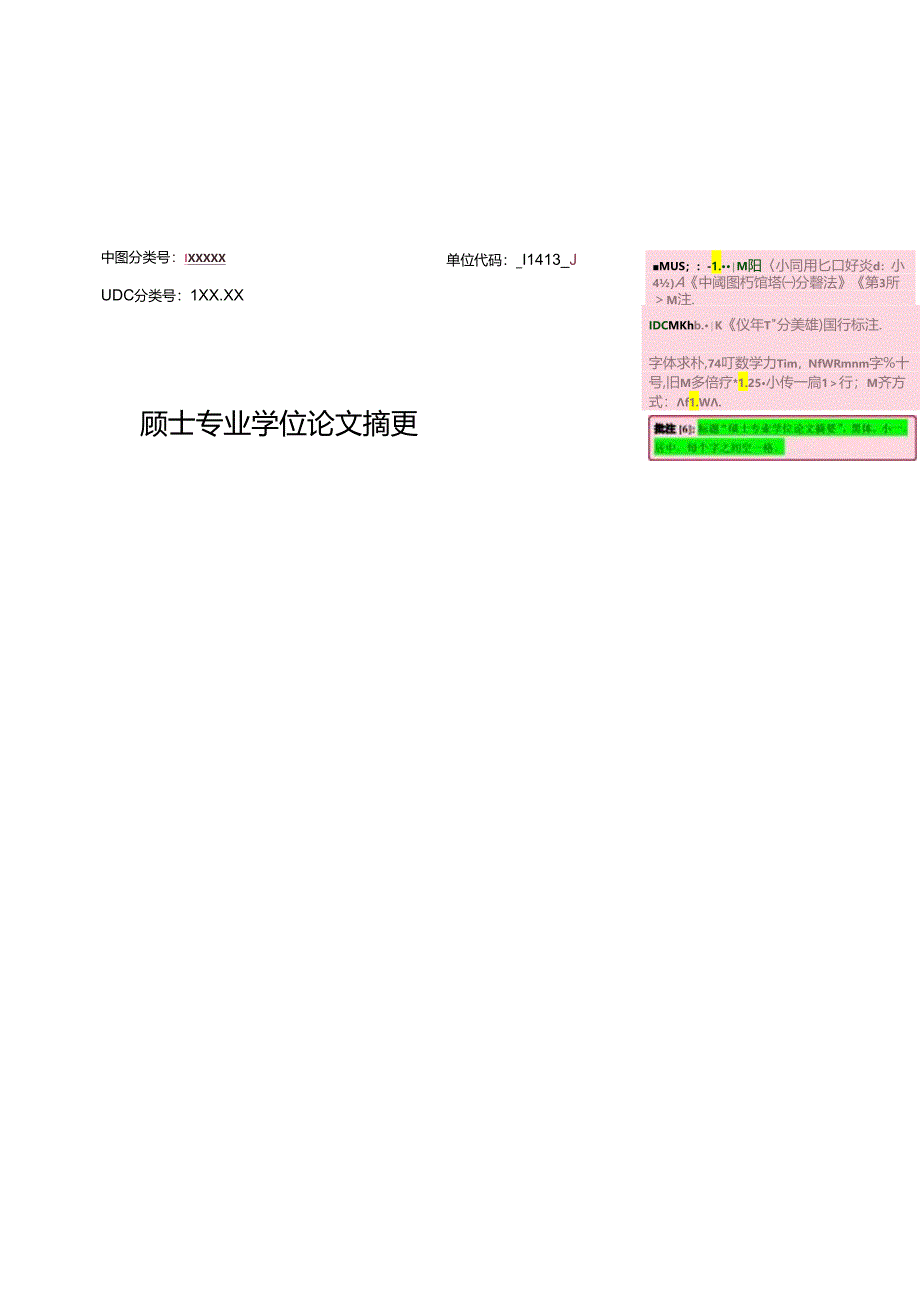 中国矿业大学（北京）文法学院-法律-硕士专业学位论文大摘要模板.docx_第2页