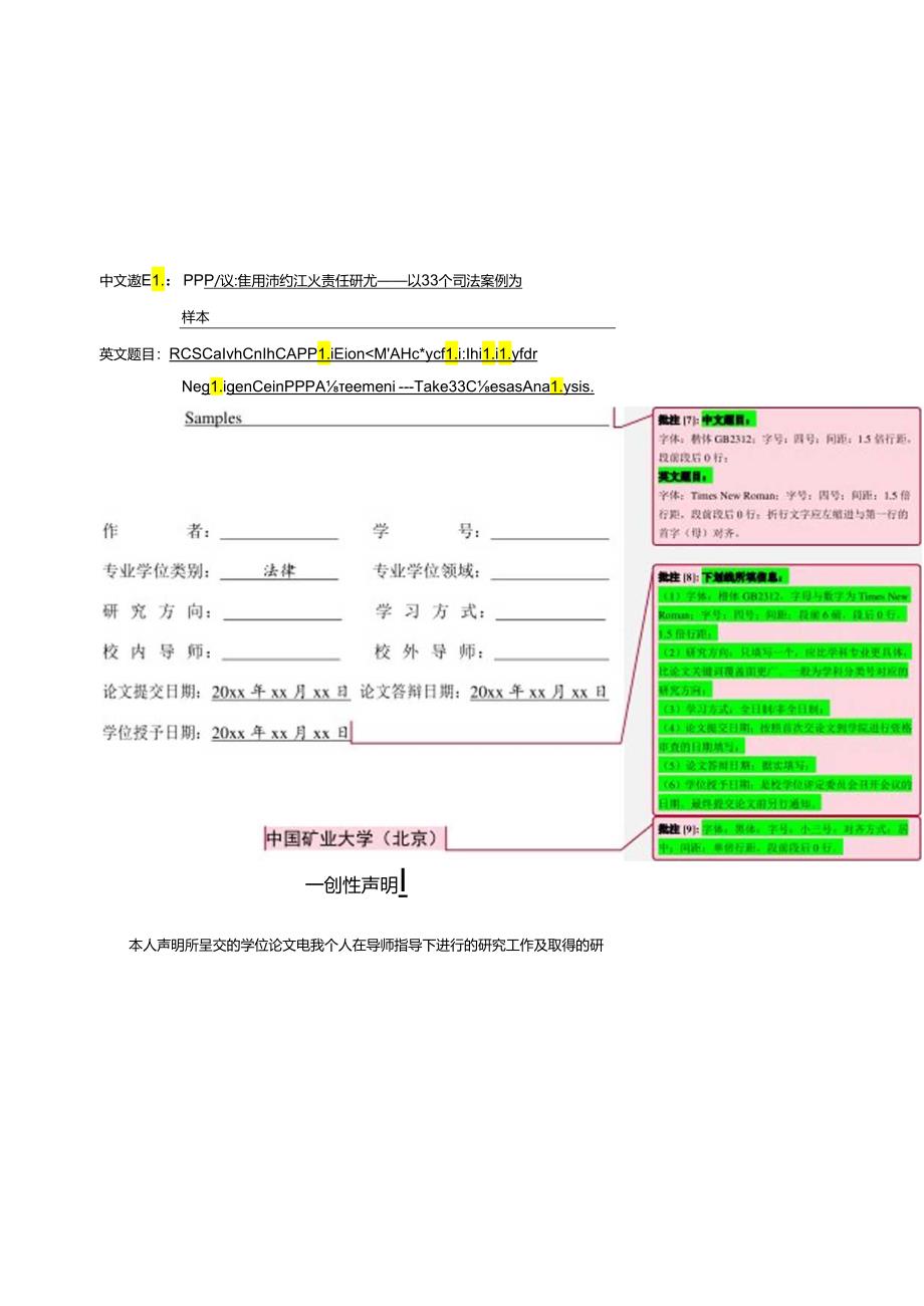 中国矿业大学（北京）文法学院-法律-硕士专业学位论文大摘要模板.docx_第3页