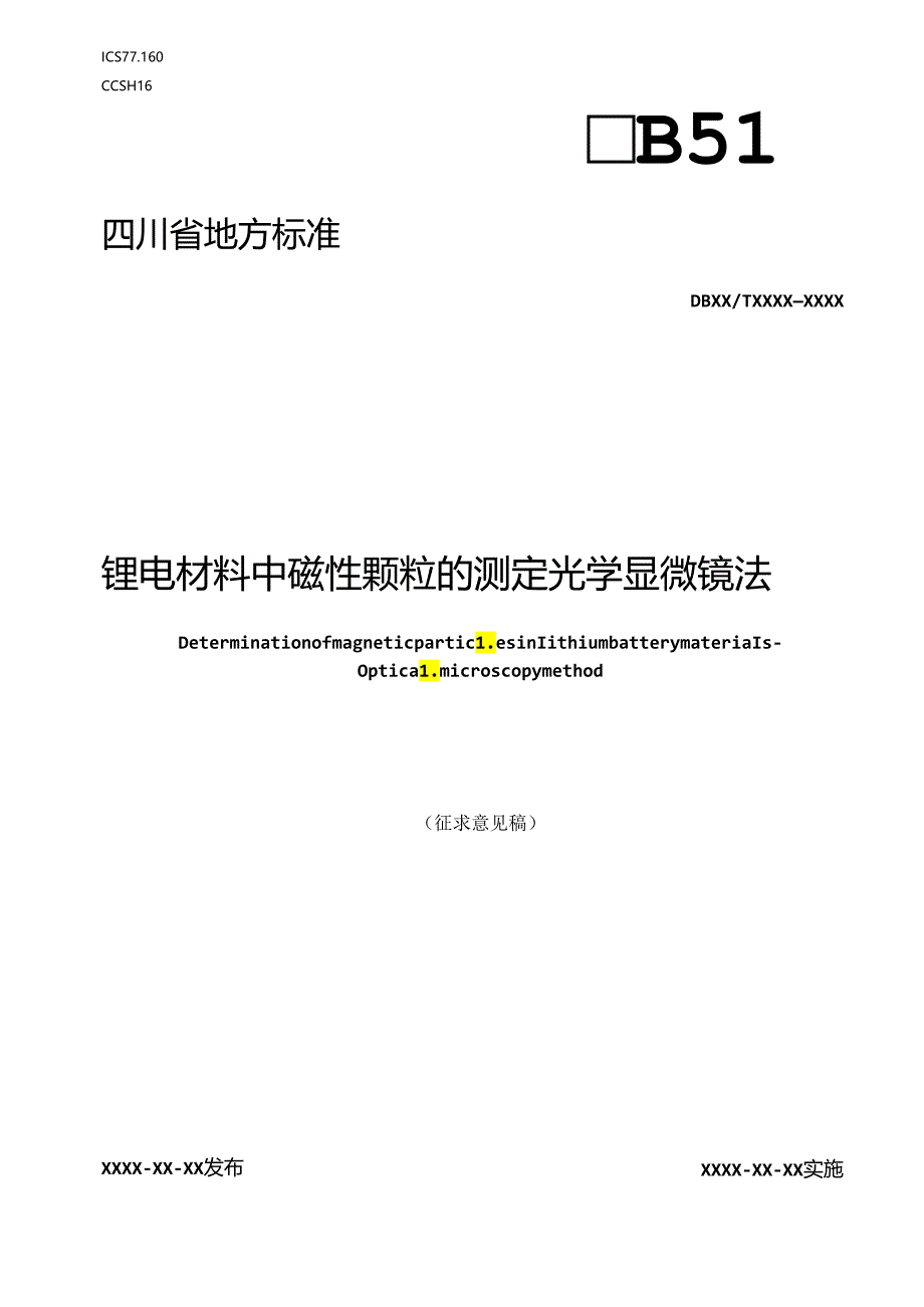 《锂电材料中磁性颗粒分布测试评价方法》地方标准草案.docx_第1页