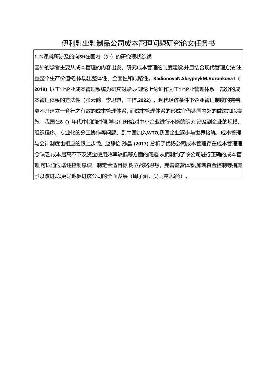 【《伊利乳业乳制品公司成本管理问题及完善建议（论文任务书）1900字》】.docx_第1页