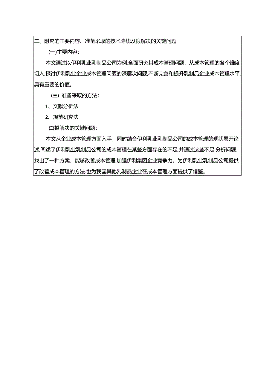 【《伊利乳业乳制品公司成本管理问题及完善建议（论文任务书）1900字》】.docx_第2页