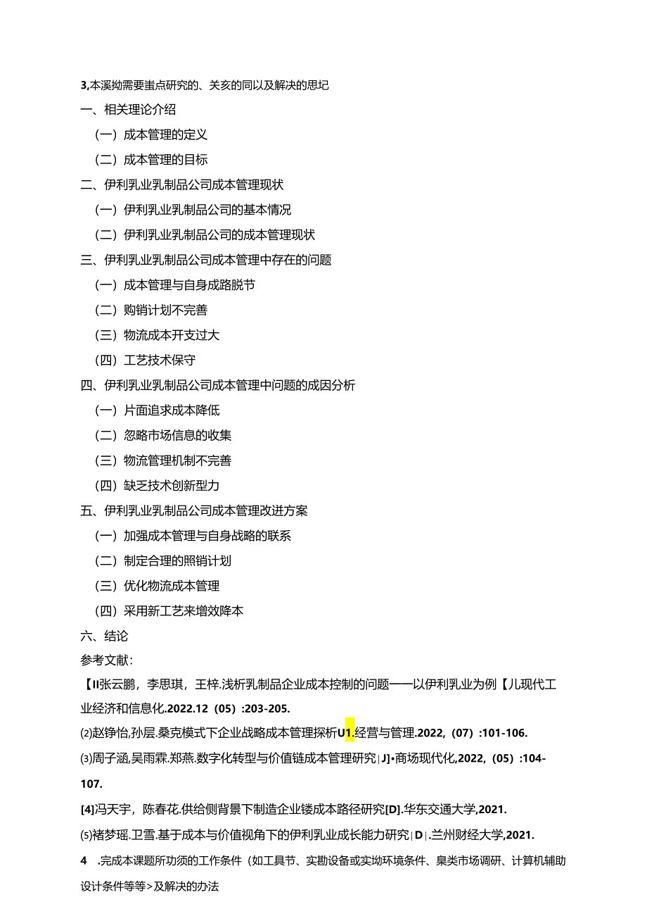 【《伊利乳业乳制品公司成本管理问题及完善建议（论文任务书）1900字》】.docx_第3页