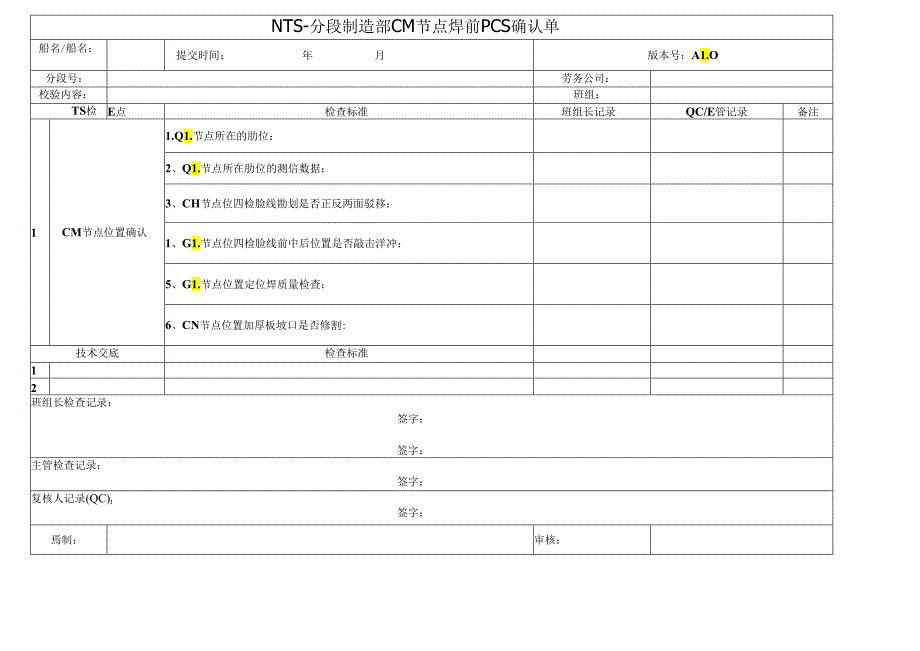 分段制造部CM节点焊前PCS确认单.docx_第1页