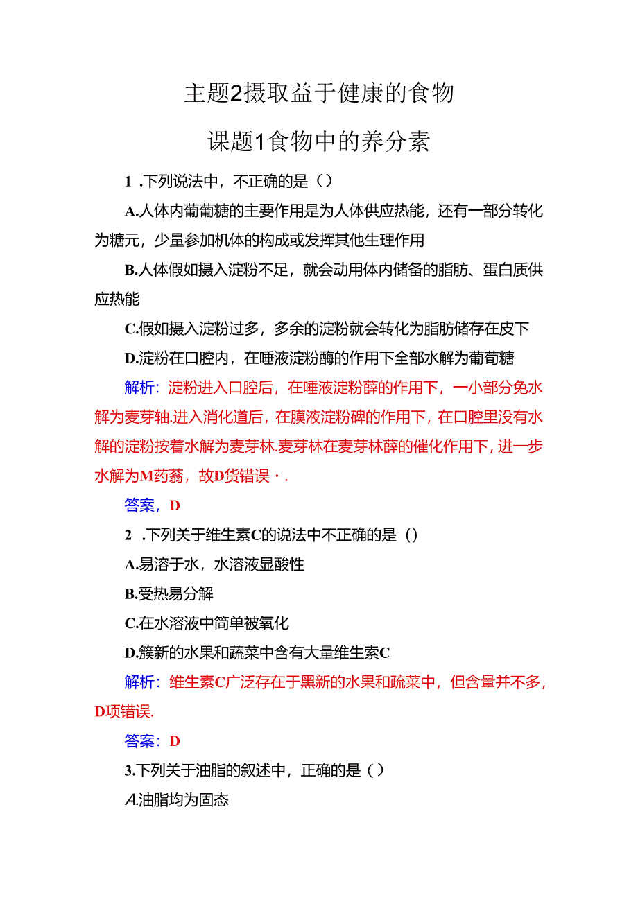 主题2课题1食物中的营养素.docx_第1页