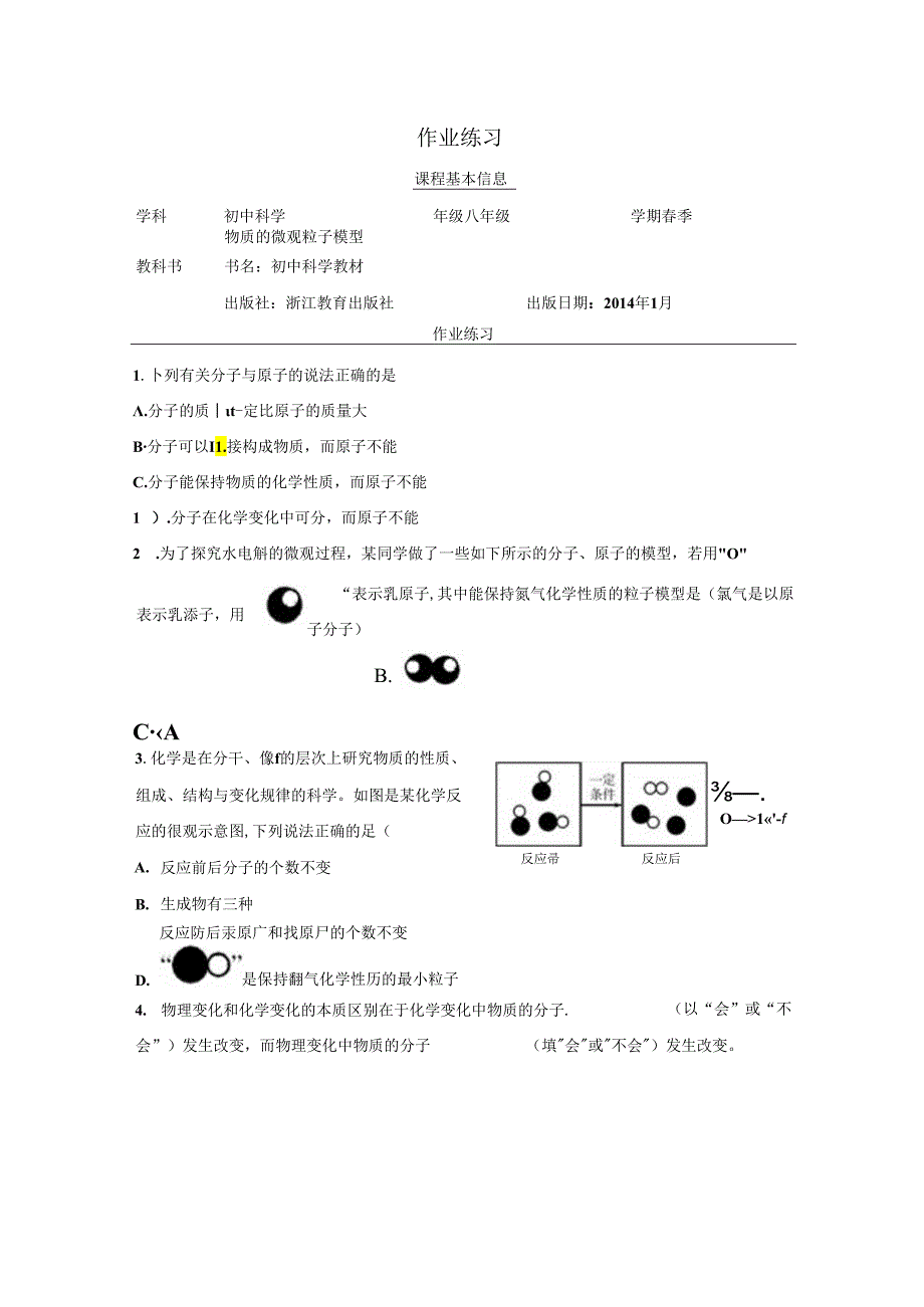 【浙教版科学八年级下册第2单元】第2节_物质的微观粒子模型-课后练习.docx_第1页