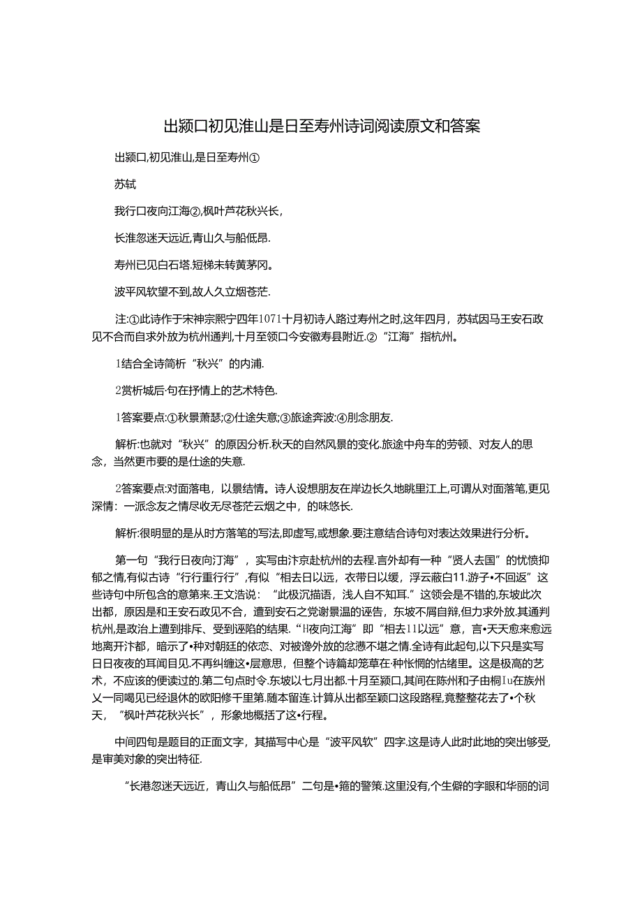 出颍口初见淮山是日至寿州诗词阅读原文和答案.docx_第1页