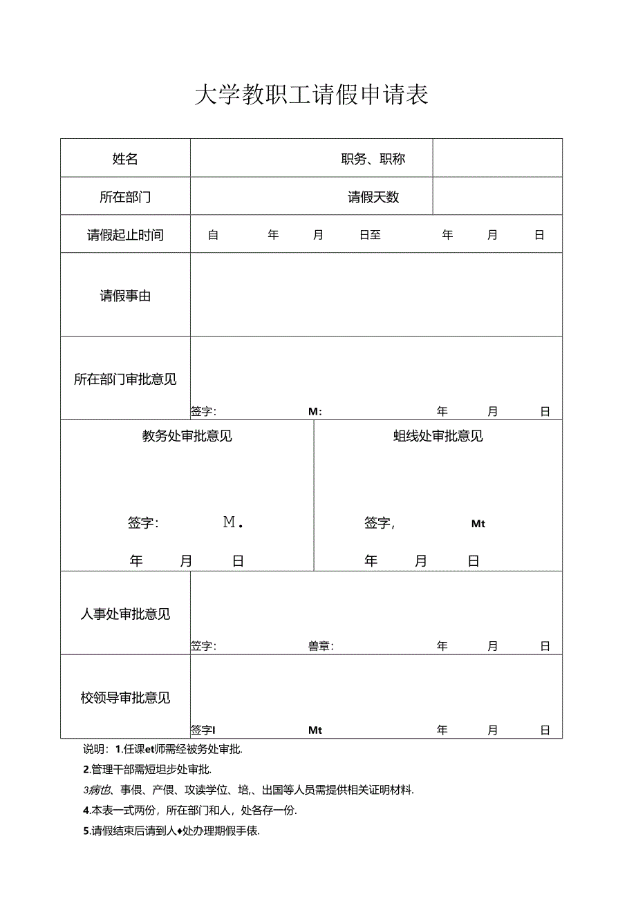 大学教职工请假申请表.docx_第1页