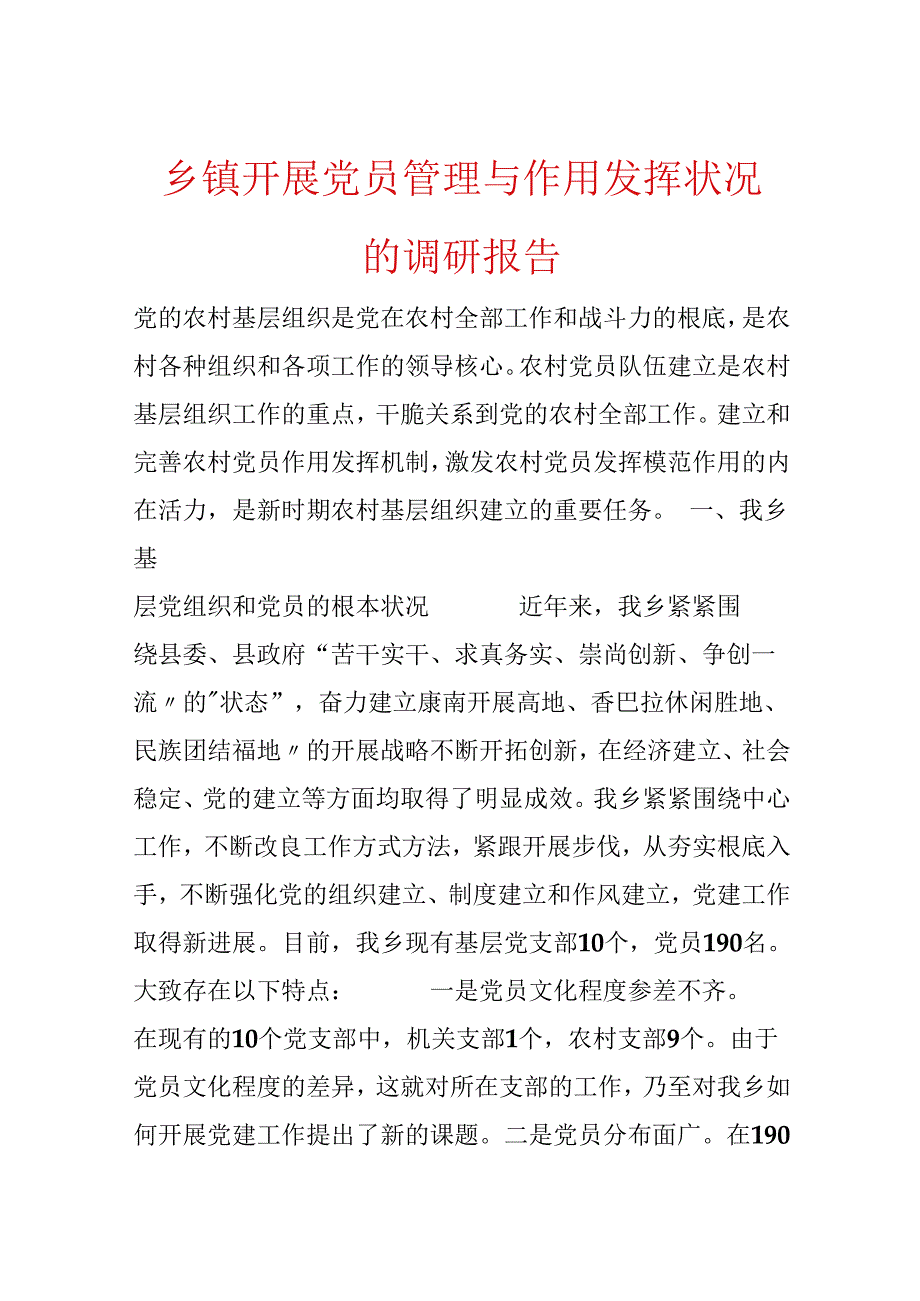 乡镇开展党员管理与作用发挥情况的调研报告.docx_第1页