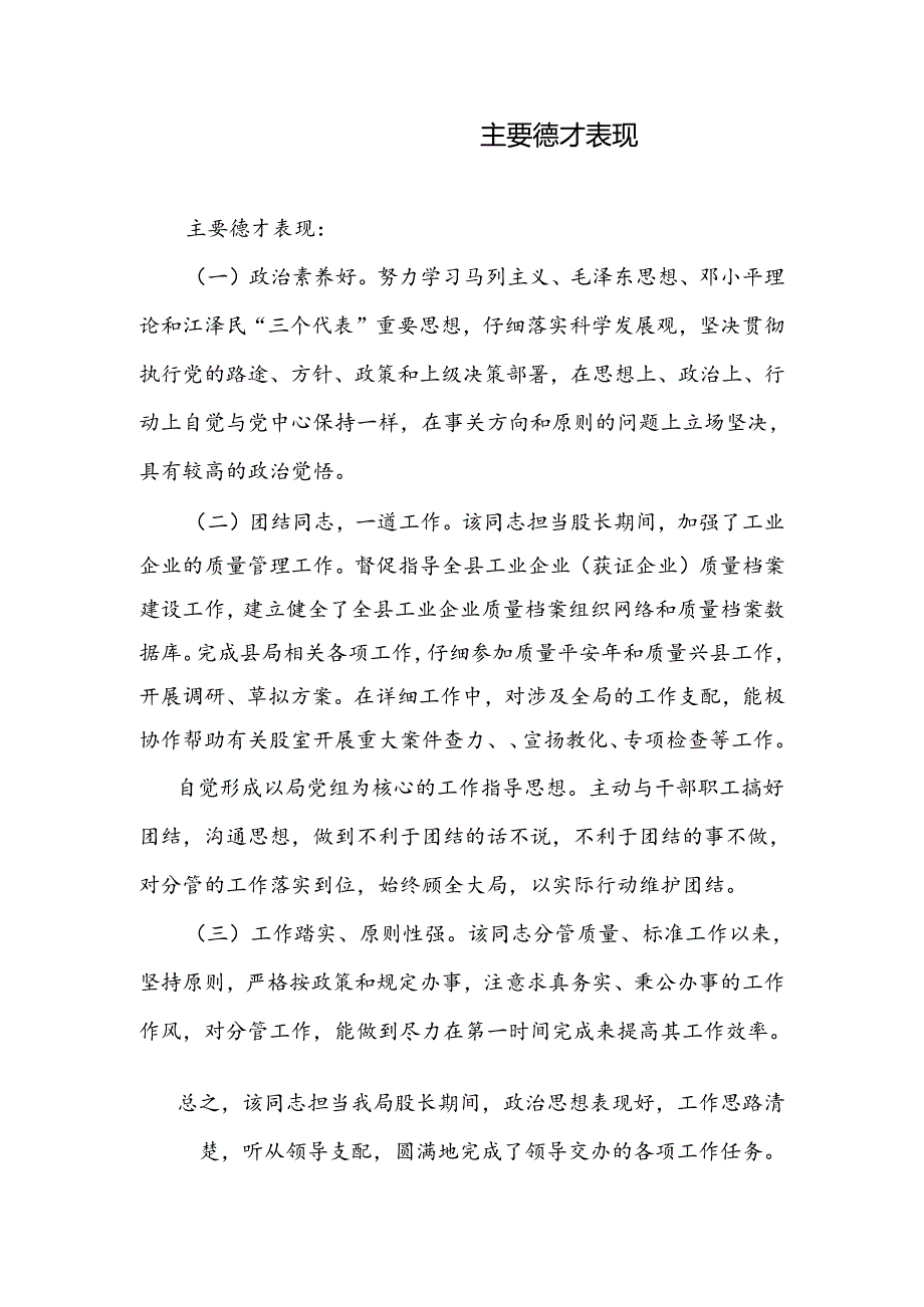 主要德才表现.docx_第1页