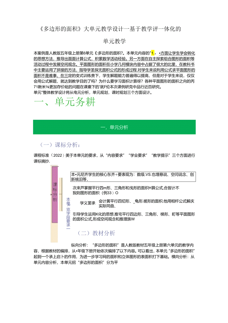 多边形的面积》大单元教学设计—基于教学评一体化的单元教学（6页）.docx_第1页