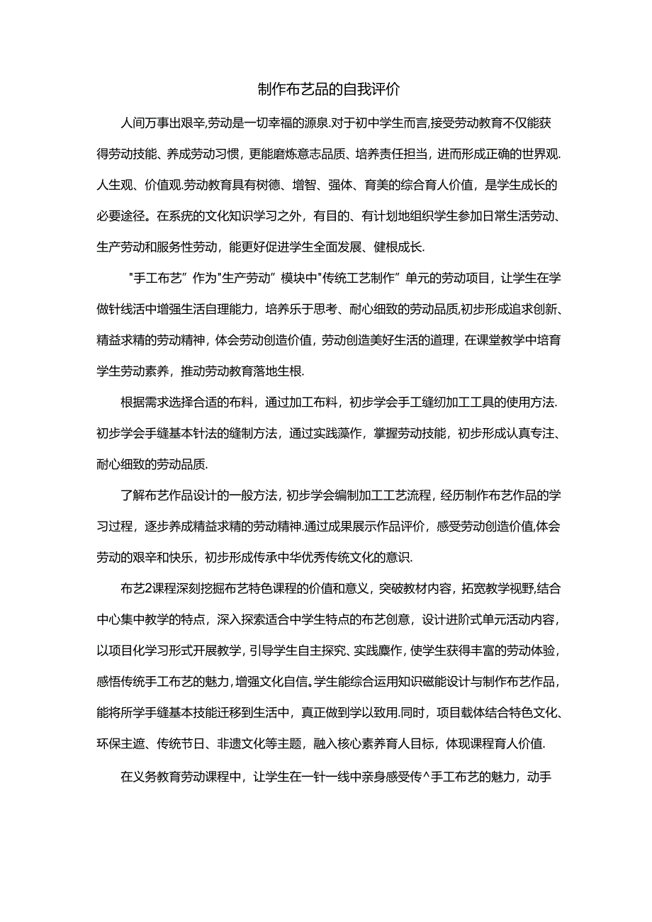 制作布艺品的自我评价.docx_第1页