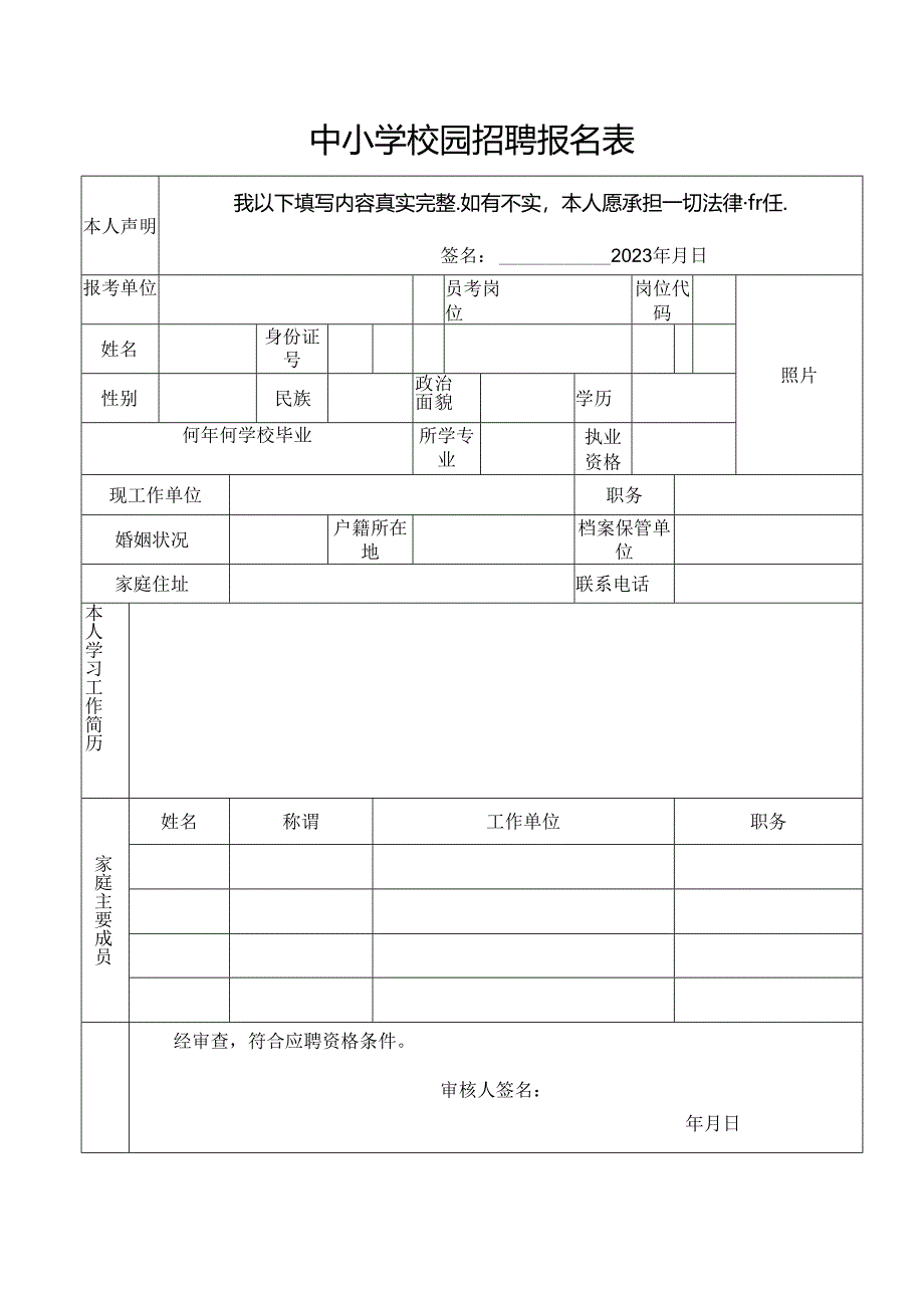 中小学校园招聘报名表.docx_第1页