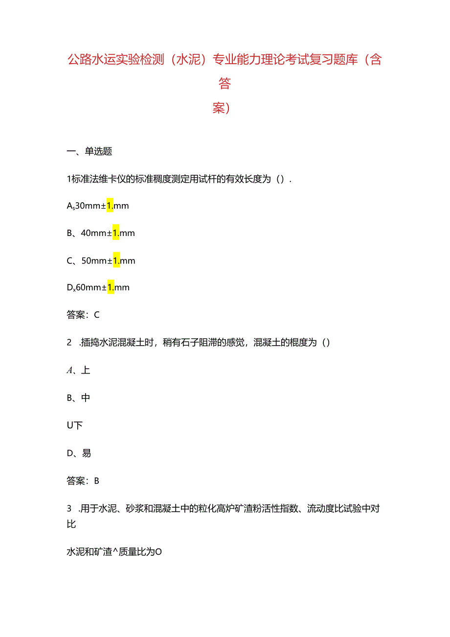 公路水运实验检测(水泥)专业能力理论考试复习题库（含答案）.docx_第1页