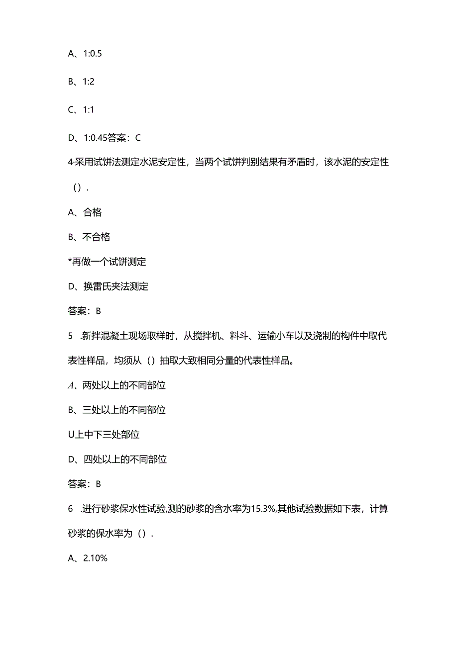 公路水运实验检测(水泥)专业能力理论考试复习题库（含答案）.docx_第2页