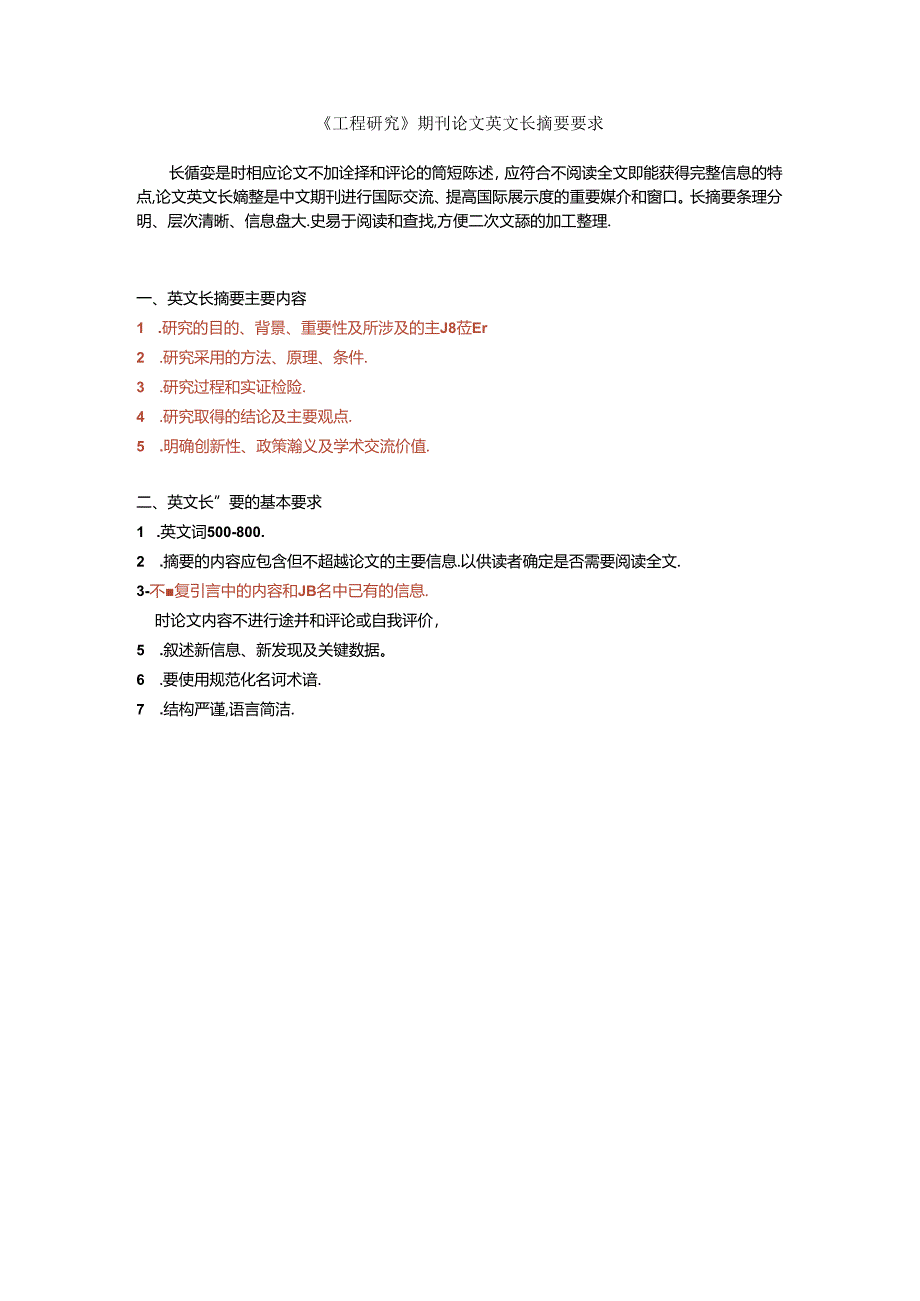 《工程研究——跨学科视野中的工程》稿件英文长摘要要求.docx_第1页