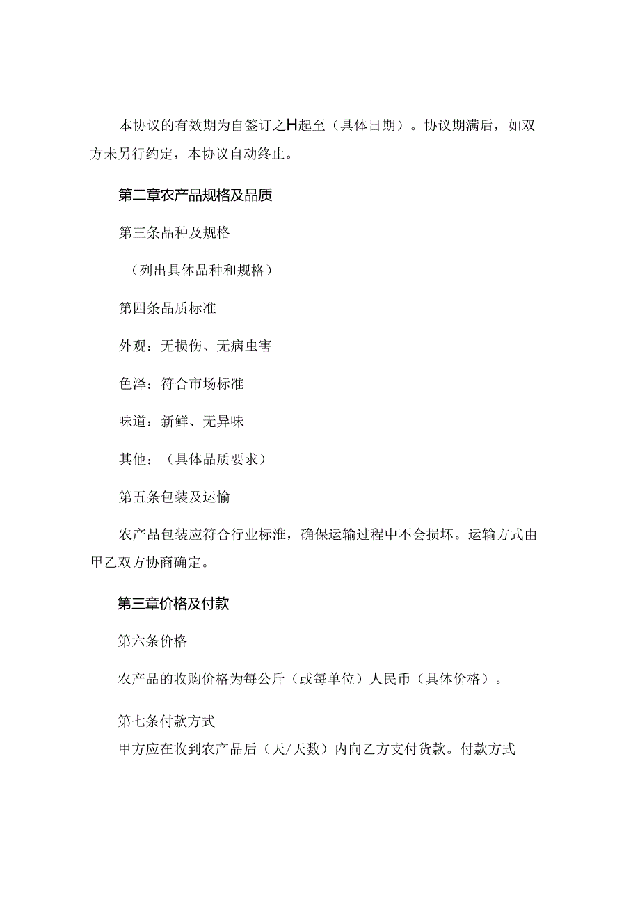 农产品收购协议书共 (4).docx_第2页