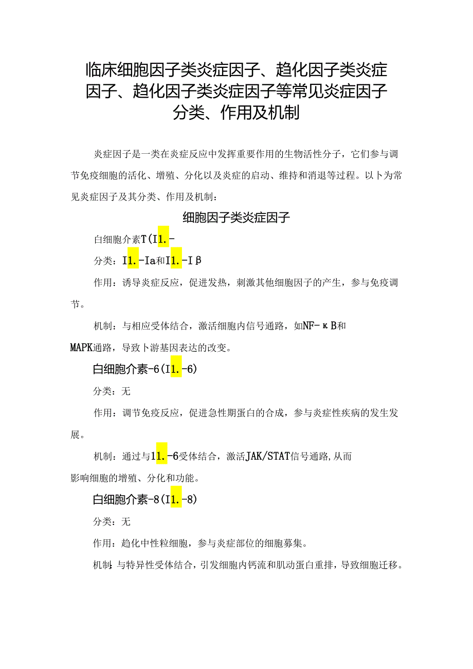 临床细胞因子类炎症因子、趋化因子类炎症因子、趋化因子类炎症因子等常见炎症因子分类、作用及机制.docx_第1页