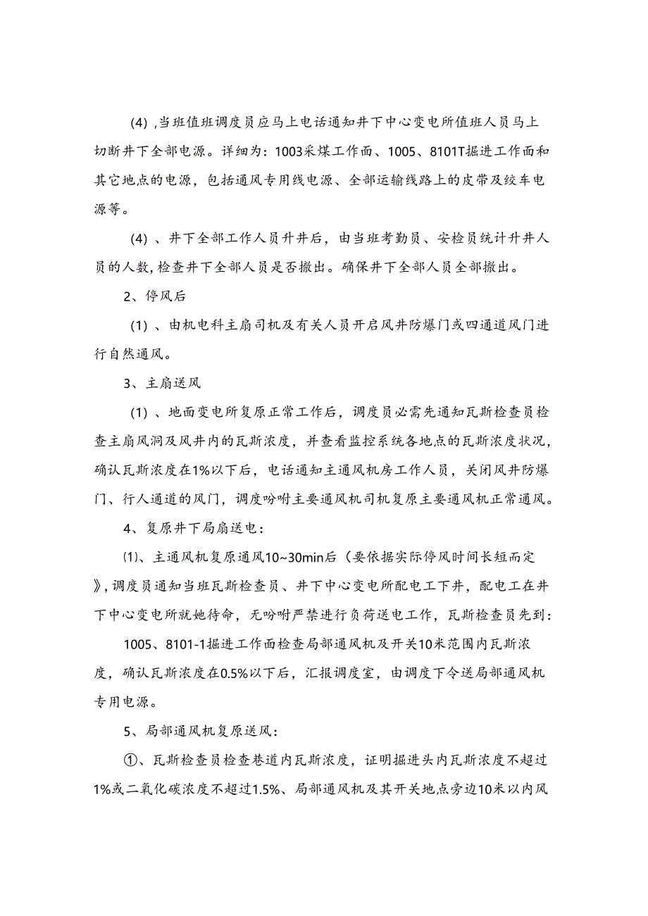 主要通风机临时停风或通风系统遭到破坏的安全措施.docx_第3页