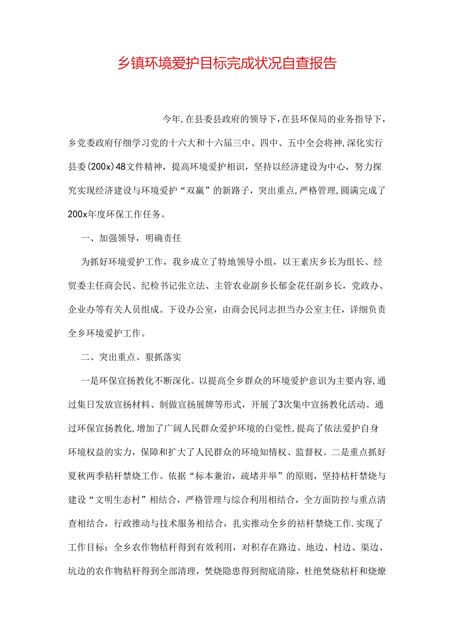 乡镇环境保护目标完成情况自查报告.docx_第1页