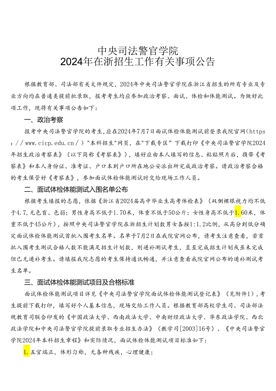 中央司法警官学院在浙江招生表格.docx_第1页