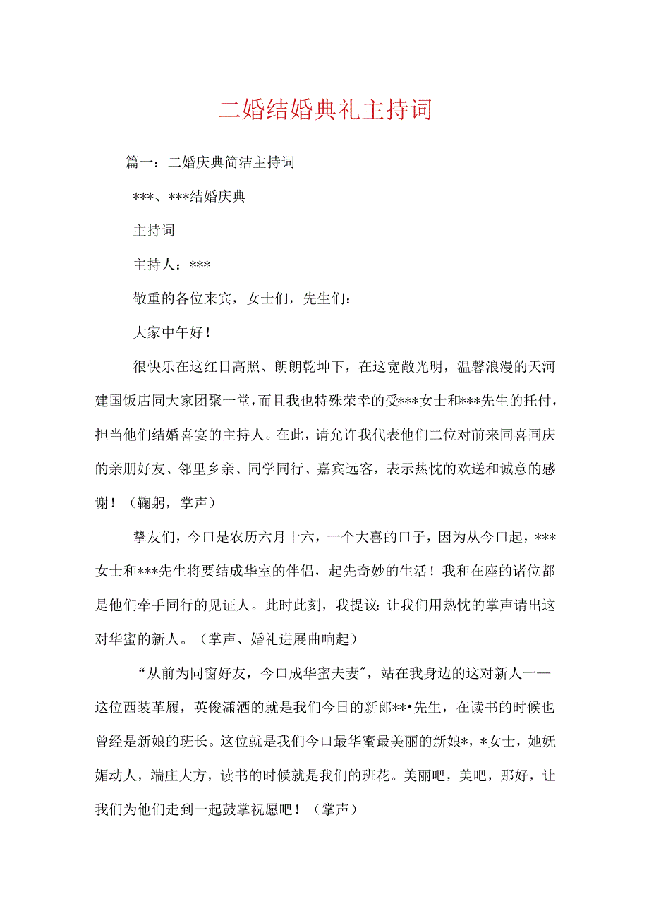 二婚结婚典礼主持词.docx_第1页