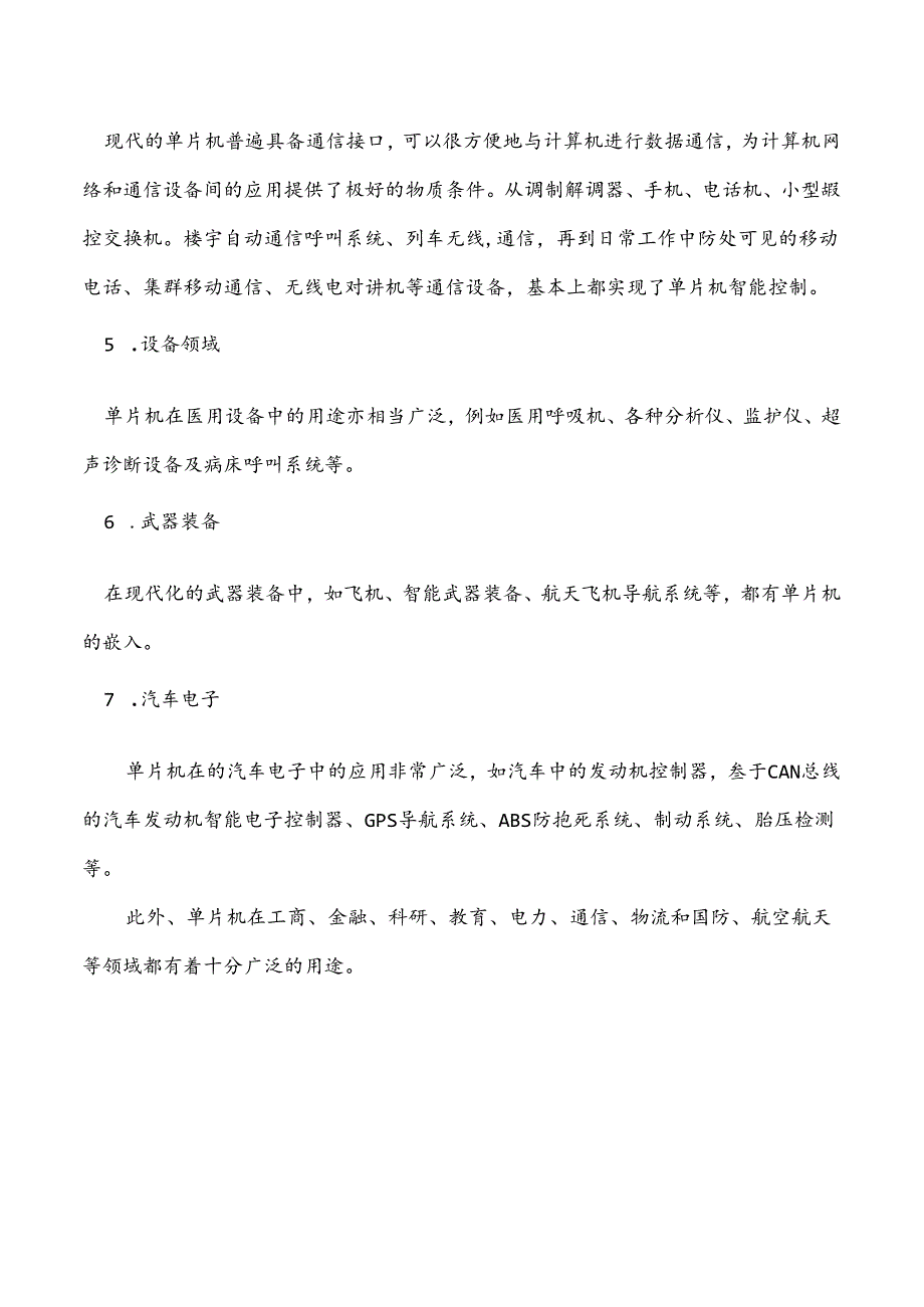 单片机应用项目化教程 教案 1-1认识单片机 - 单片机应用领域.docx_第3页