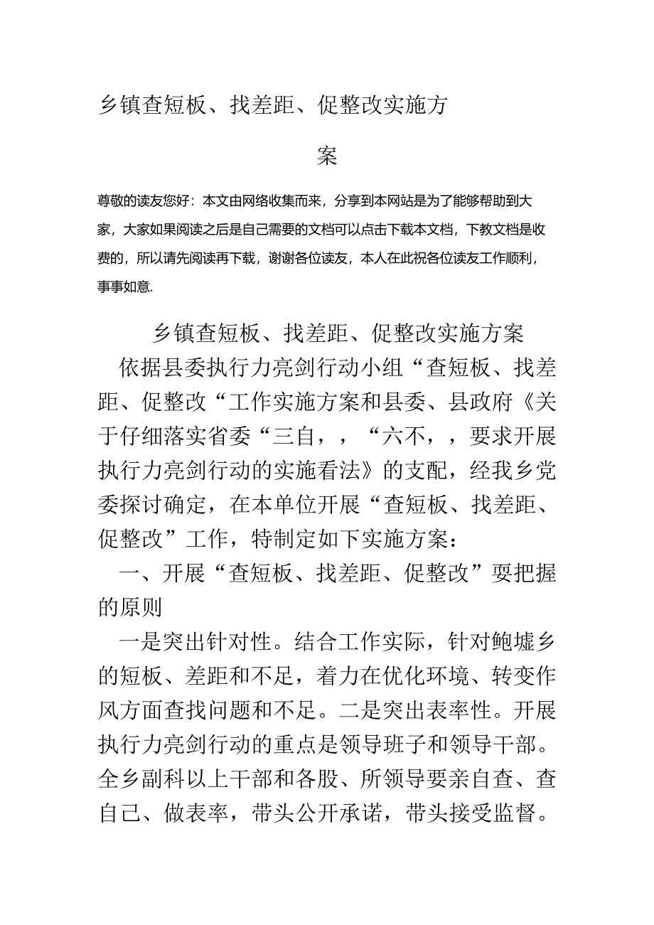 乡镇查短板、找差距、促整改实施方案.docx_第1页