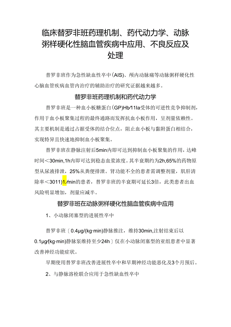 临床替罗非班药理机制、药代动力学、动脉粥样硬化性脑血管疾病中应用、不良反应及处理.docx_第1页