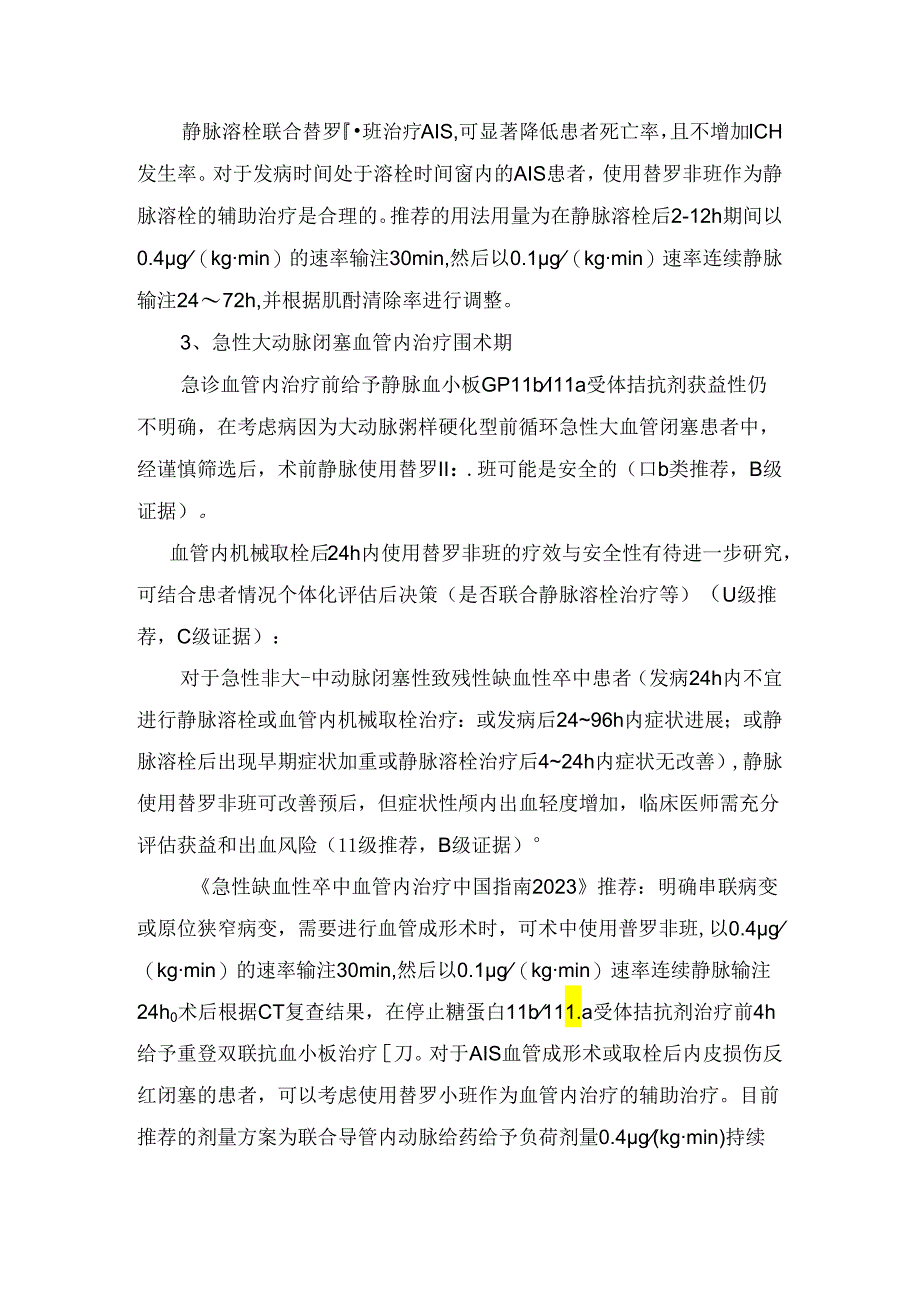 临床替罗非班药理机制、药代动力学、动脉粥样硬化性脑血管疾病中应用、不良反应及处理.docx_第2页