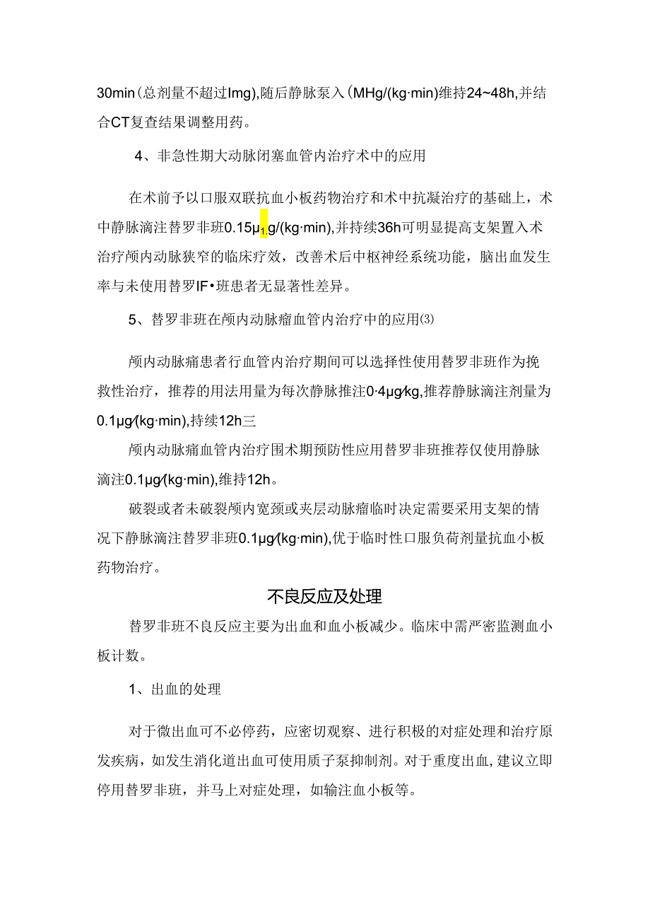 临床替罗非班药理机制、药代动力学、动脉粥样硬化性脑血管疾病中应用、不良反应及处理.docx_第3页