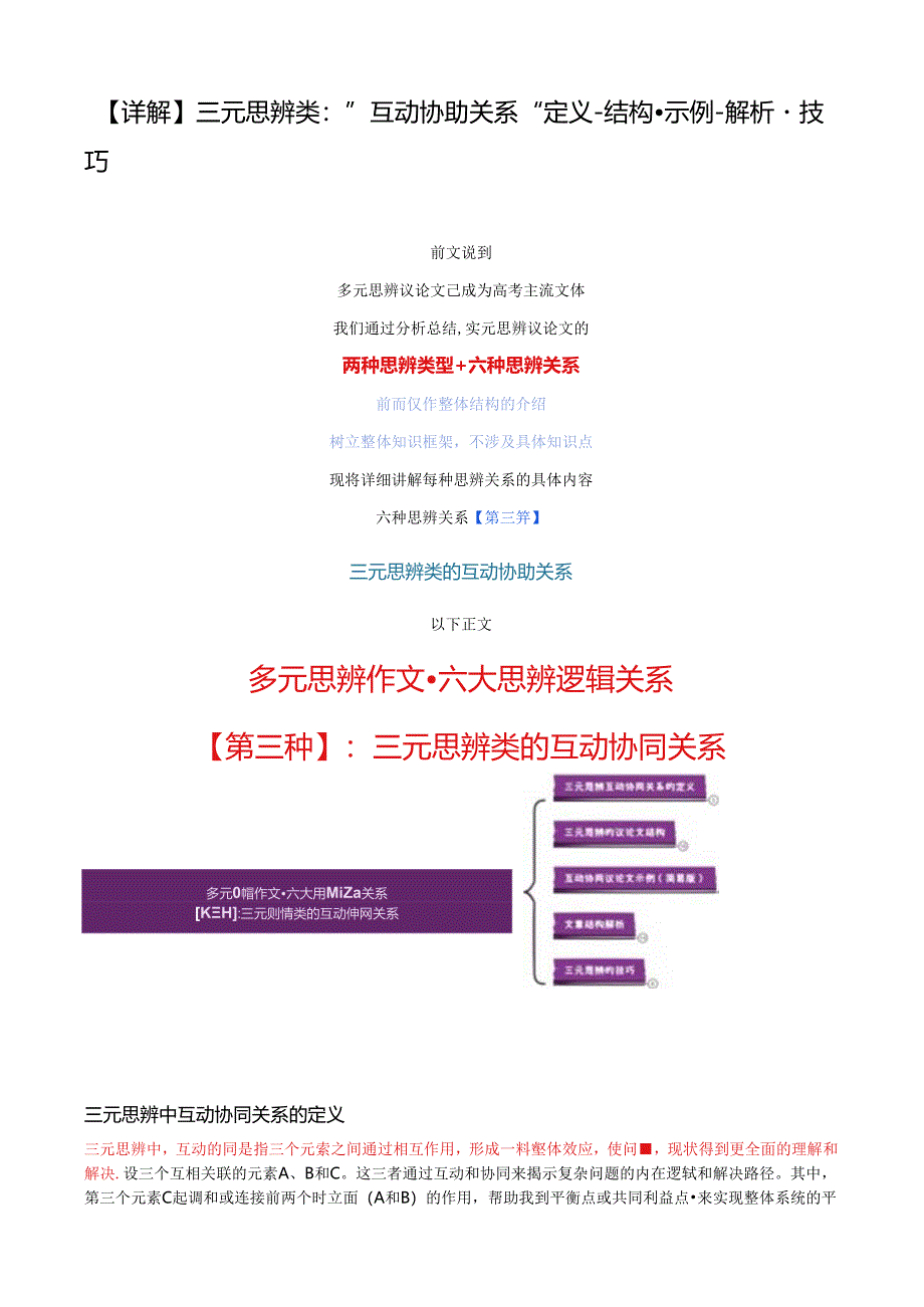 【详解】三元思辨类：“互动协助关系”定义-结构-示例-解析-技巧.docx_第1页