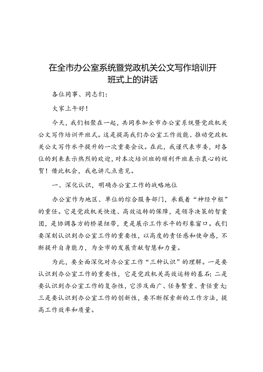 在全市办公室系统暨党政机关公文写作培训开班式上的讲话.docx_第1页