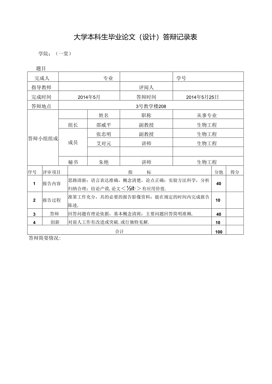 大学本科生毕业论文（设计）答辩记录表.docx_第2页