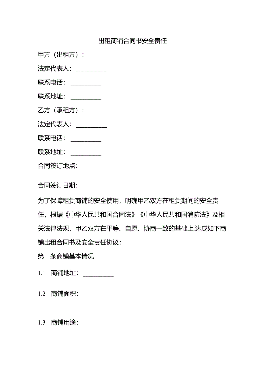 出租商铺合同书安全责任.docx_第1页