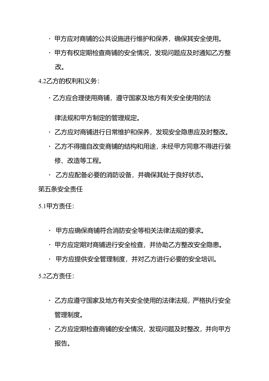 出租商铺合同书安全责任.docx_第3页