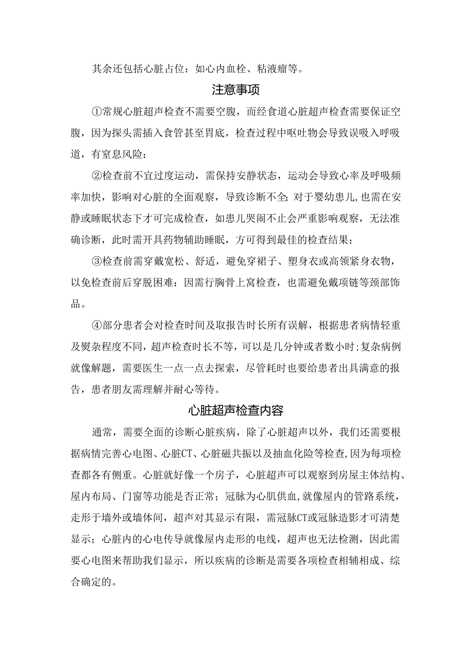 临床心脏超声适应人群、检查内容、注意事项及检查内容.docx_第2页