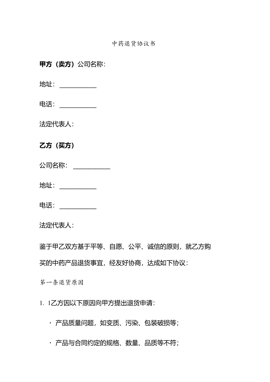 中药退货协议书如何写.docx_第1页