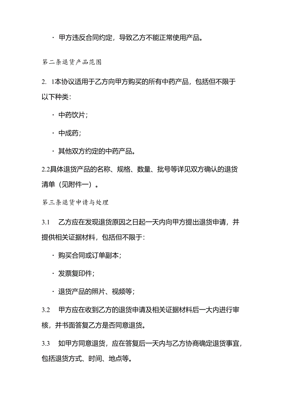 中药退货协议书如何写.docx_第2页