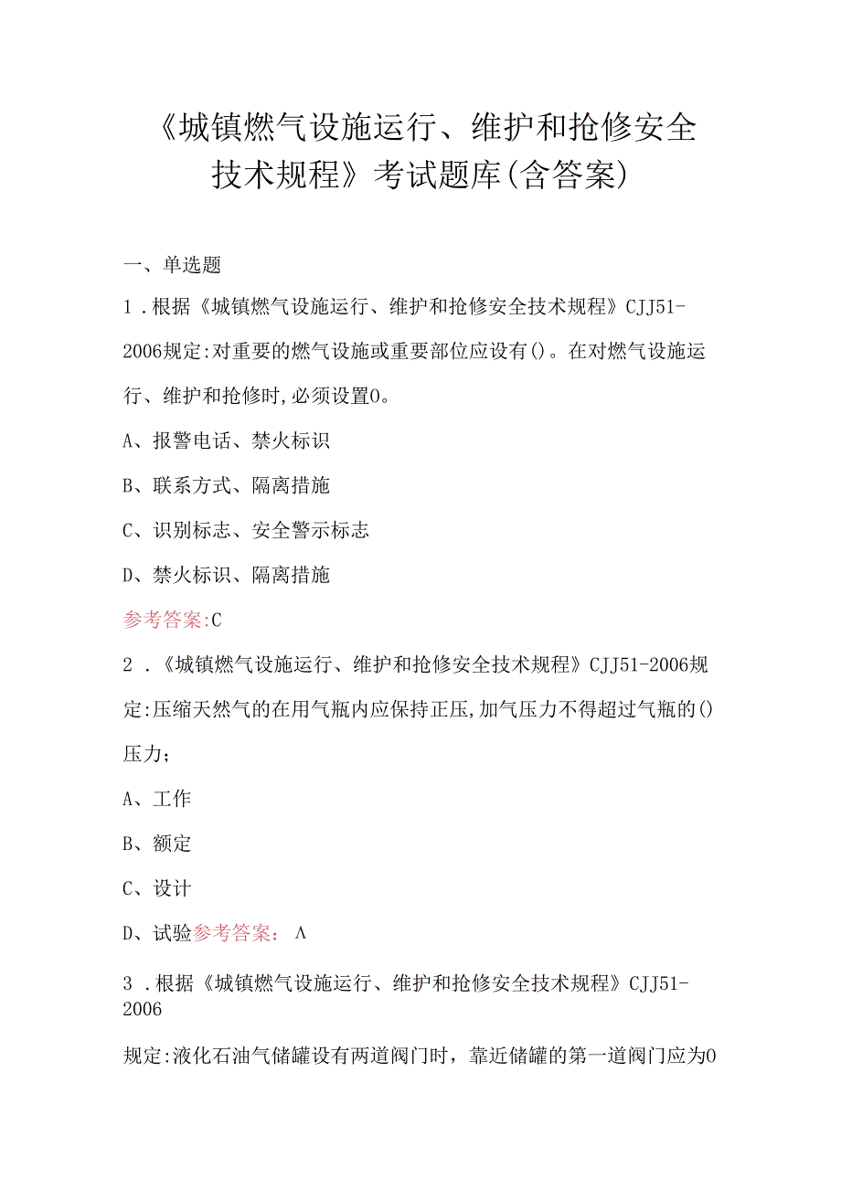 《城镇燃气设施运行、维护和抢修安全技术规程》考试题库（含答案）.docx_第1页