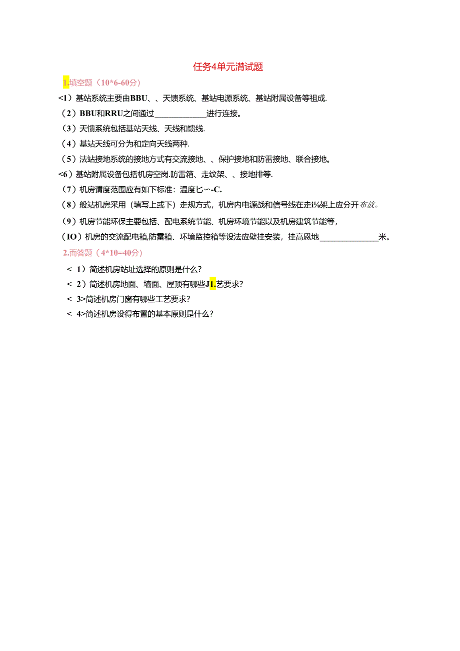 《通信工程勘察与设计项目化教程》 任务4单元测试题.docx_第1页